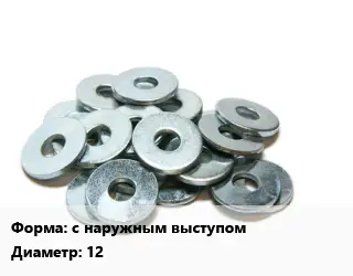 Шайба с наружным выступом D=12 ГОСТ: DIN 432